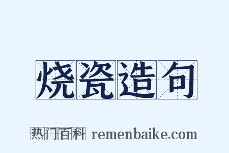 烧瓷造句是什么意思的图片
